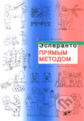 Эсперанто прямым методом