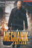 Mechanik zabij�k