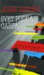 Svet pod�a Garpa